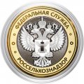 Гравированная монета 10 рублей - «Федеральная служба. Россельхознадзор»
