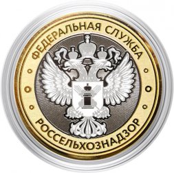 Гравированная монета 10 рублей - «Федеральная служба. Россельхознадзор»