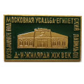 Значок Кузьминки. Подмосковная усадьба. Египетский павильон. Д. И. Жилярди XIX век