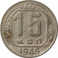 СССР 15 копеек 1946 год - F