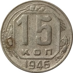 СССР 15 копеек 1946 год - F