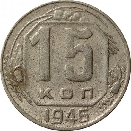СССР 15 копеек 1946 год - F