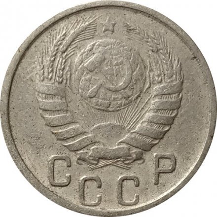 СССР 15 копеек 1946 год - F