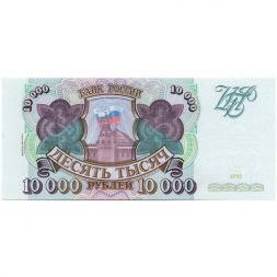Россия 10000 рублей 1993 год - модификация 1994 года - UNC
