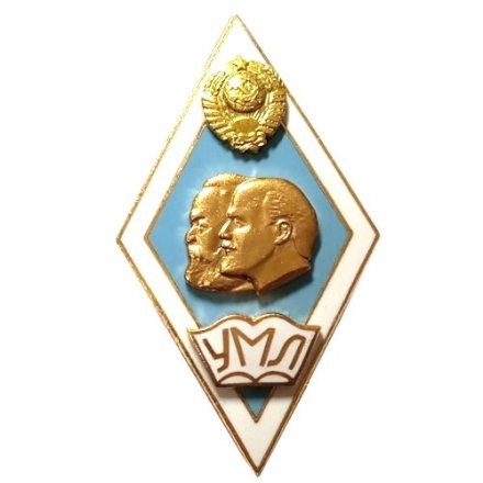 Ромб УМЛ. Университет Марксизма-Ленинизма
