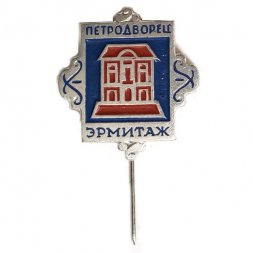 Значок-иголка Петродворец. Эрмитаж