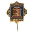 Значок-иголка Петродворец. Эрмитаж