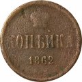1 копейка 1862 год ЕМ Александр II (1855—1881) - VG