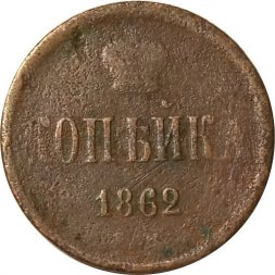 1 копейка 1862 год ЕМ Александр II (1855—1881) - VG