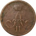 1 копейка 1862 год ЕМ Александр II (1855—1881) - VG