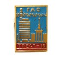 Значок ГЛС. Трест-16