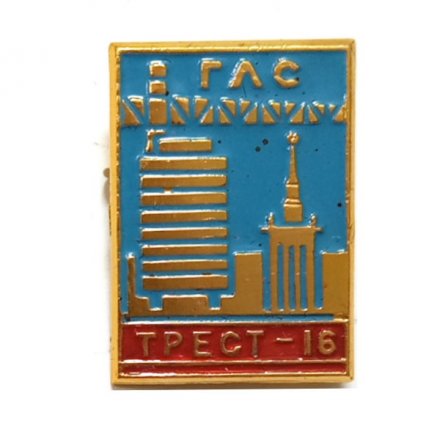 Значок ГЛС. Трест-16