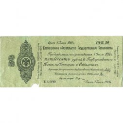 Российское правительство 50 рублей 1919 год - Краткосрочное обязательство - Колчак - июль - F