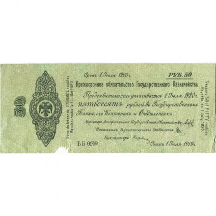 Российское правительство 50 рублей 1919 год - Краткосрочное обязательство - Колчак - июль - F