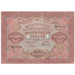 РСФСР 10000 рублей 1919 год - Федулеев - водяной знак узкие волны - VF