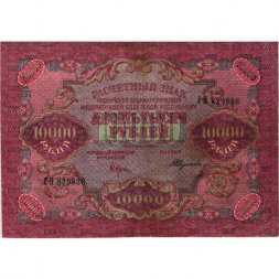 РСФСР 10000 рублей 1919 год - водяной знак широкие волны - Крестинский - Федулеев - VF