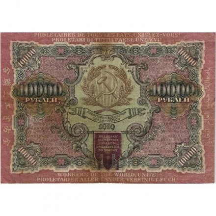 РСФСР 10000 рублей 1919 год - водяной знак широкие волны - Крестинский - Федулеев - VF