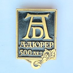 Значок. Альбрехт Дюрер 500 лет Юбилей Художник Германия