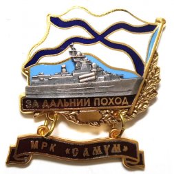 Знак За дальний поход. МРК "Самум"