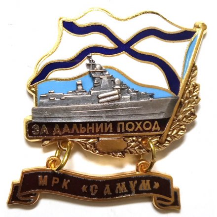 Знак За дальний поход. МРК &quot;Самум&quot;