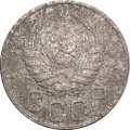 СССР 20 копеек 1939 год - VG