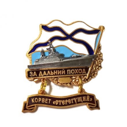 Знак За дальний поход. Корвет &quot;Стерегущий&quot;