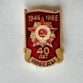 Значок. 1945-1985 Орден отечественной войны  40 лет победы