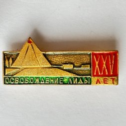 Значок. 25 лет Освобождения Лиды 