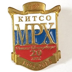 Знак 20 лет КИТСО МРХ Санкт-Петербург (1995-2015)