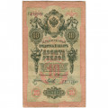 Российская империя 10 рублей 1909 год - Коншин - Михеев - F