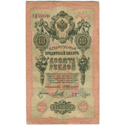 Российская империя 10 рублей 1909 год - Коншин - Михеев - F