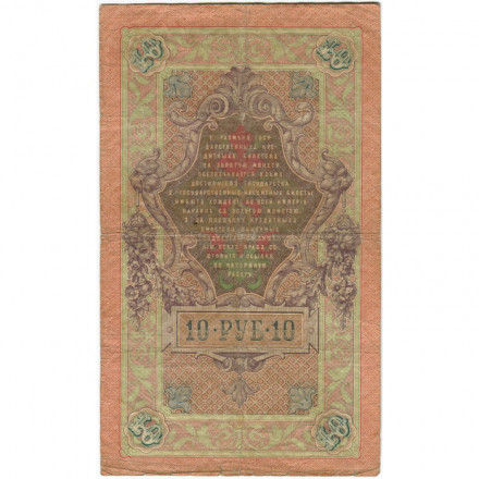 Российская империя 10 рублей 1909 год - Коншин - Михеев - F