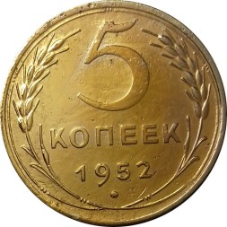 СССР 5 копеек 1952 год - VF+