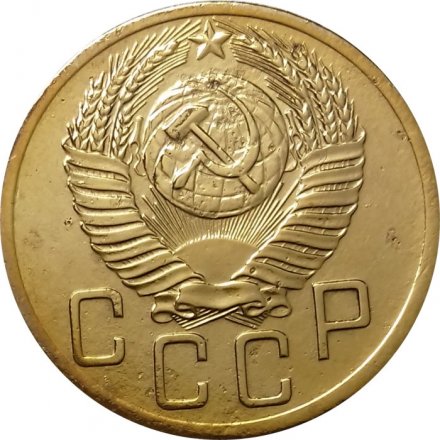СССР 5 копеек 1952 год - VF+