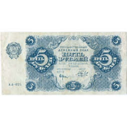 РСФСР 5 рублей 1922 год - Н. Крестинский - Беляев - VF