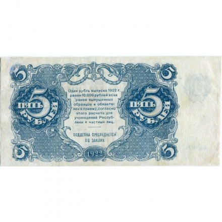 РСФСР 5 рублей 1922 год - Н. Крестинский - Беляев - VF