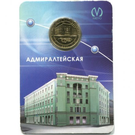 Жетон метро СПБ 2011 год - Станция метро «Адмиралтейская» (в блистере) 