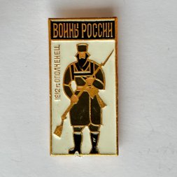 Значок. Воины России ополченец 1812 г