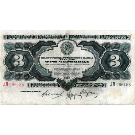 СССР 3 червонца 1932 год серия АА-ЯЯ - VF-