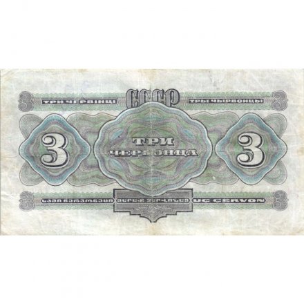 СССР 3 червонца 1932 год серия АА-ЯЯ - VF-