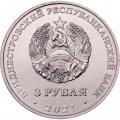 Приднестровье 3 рубля 2021 год - 100 лет образованию СССР