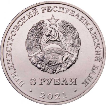 Приднестровье 3 рубля 2021 год - 100 лет образованию СССР