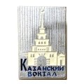 Значок Казанский вокзал. Москва