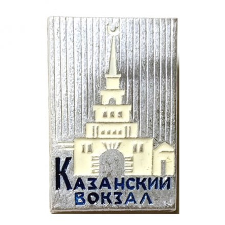 Значок Казанский вокзал. Москва