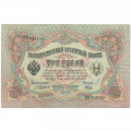 Российская империя 3 рубля 1905 год - Коншин - Наумов - VF