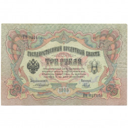 Российская империя 3 рубля 1905 год - Коншин - Наумов - VF