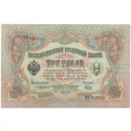 Российская империя 3 рубля 1905 год - Коншин - Наумов - VF