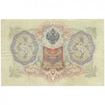 Российская империя 3 рубля 1905 год - Коншин - Наумов - VF