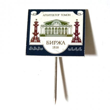 Значок-иголка Биржа 1816. Архитектор Томон (зеркальный)