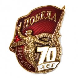 Знак Победа 70 лет (ВОВ), тяжелый